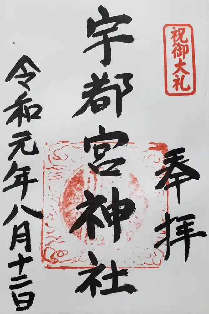 宇都宮神社（白岩町）の御朱印