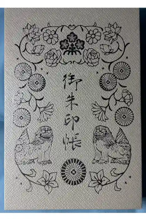 札幌諏訪神社の御朱印帳