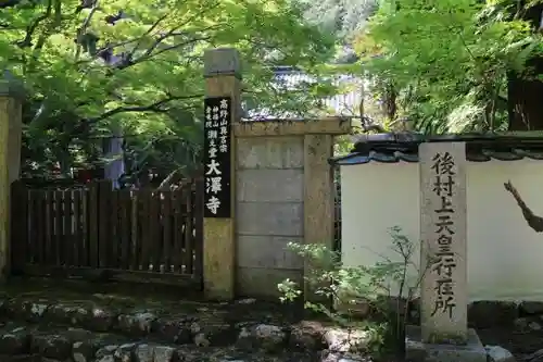 大澤寺の山門・神門
