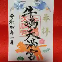 牛嶋天満宮の御朱印