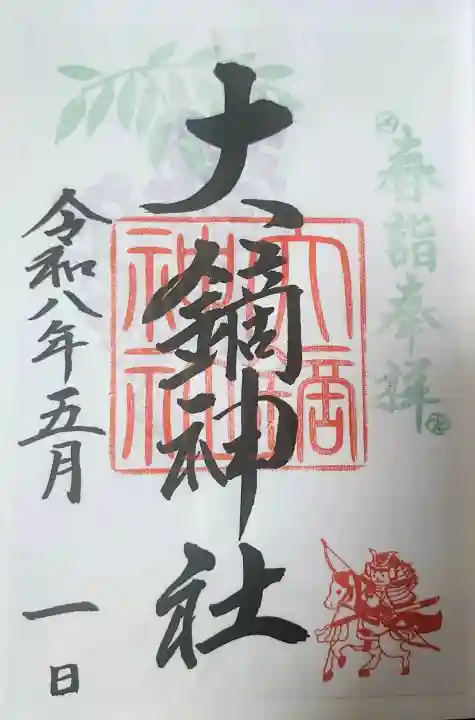 大鏑神社の御朱印