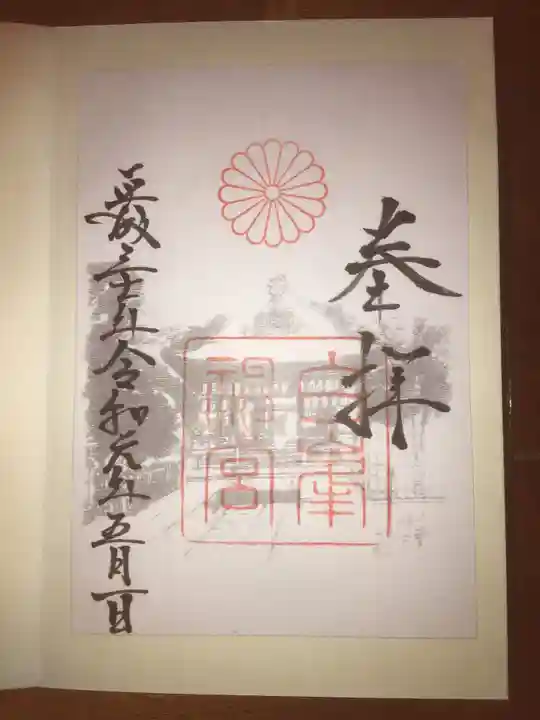 白峯神宮の御朱印