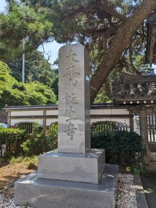誕生寺(千葉県)