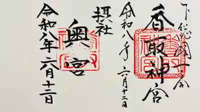 香取神宮(千葉県)
