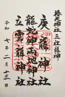 椿大神社三社龍神の御朱印