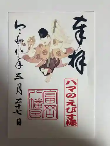 富岡八幡宮(神奈川県)