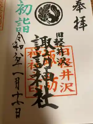 諏訪神社の{uncategorized: "未分類", other: "その他", undefined: "問題あり", building: "その他建物", grave: "お墓", sacred_gate: "鳥居", guardian: "狛犬", statue: "像", buddha: "仏像", history: "歴史", nature: "自然", garden: "庭園", animal: "動物", pagoda: "塔", temizu: "手水舎", mountain_gate: "山門・神門", sanctuary: "本殿・本堂", subordinate: "末社・摂社", art: "芸術", scenery: "景色", jizo: "地蔵", ema: "絵馬", goshuin: "御朱印", omikuji: "おみくじ", items: "授与品その他", amulet: "お守り", goshuincho: "御朱印帳", eats: "食事", festival: "お祭り", votive_dance: "神楽", shichigosan: "七五三参", wedding: "結婚式", experience: "体験その他", initially: "初詣", around: "周辺", anti_infection: "感染症対策"}