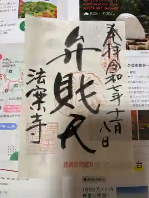 法案寺南坊の御朱印
