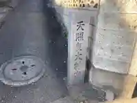 天照皇大神宮(神奈川県)