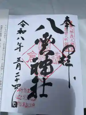八雲神社（鎌倉・大町）の御朱印