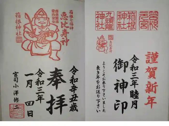 箱根神社の御朱印