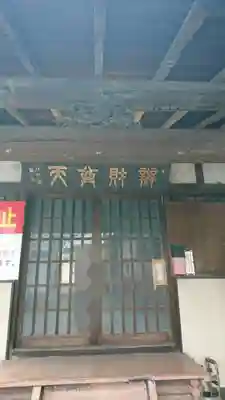 宗参寺大辨財天堂の本殿・本堂