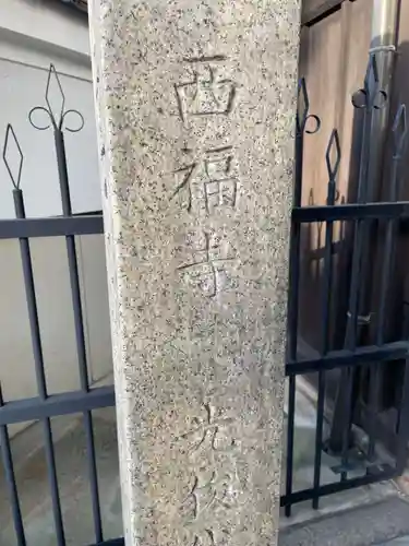 西福寺(京都府)