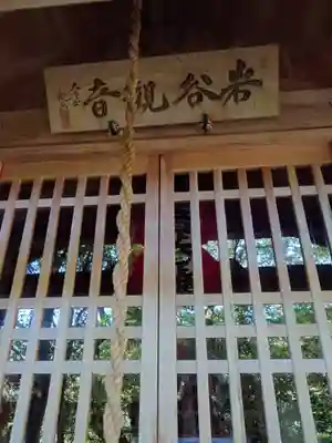 安勝院（岩谷観音）(愛知県)