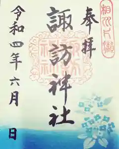 片瀬諏訪神社の御朱印(2022年05月31日(火) 21時00分46秒投稿)