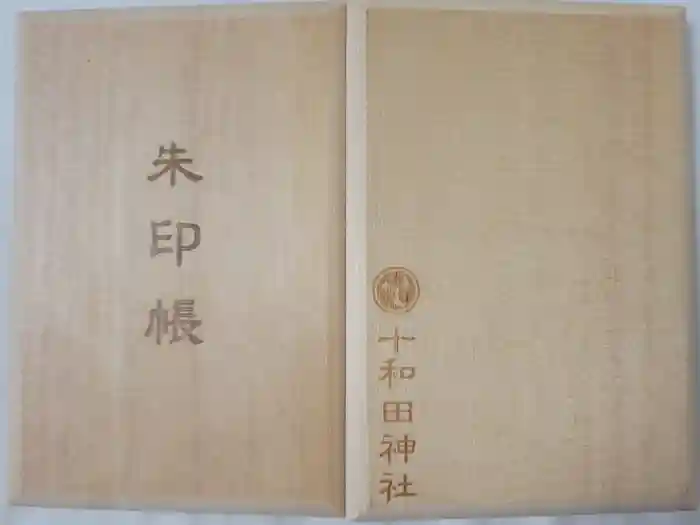 十和田神社の御朱印帳