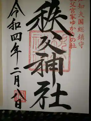 秩父神社(埼玉県)