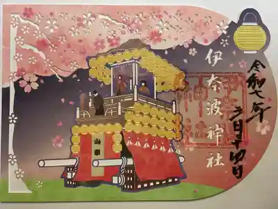 伊奈波神社の御朱印
