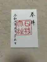 日枝神社(東京都)