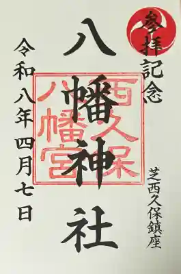 西久保八幡神社の{uncategorized: "未分類", other: "その他", undefined: "問題あり", building: "その他建物", grave: "お墓", sacred_gate: "鳥居", guardian: "狛犬", statue: "像", buddha: "仏像", history: "歴史", nature: "自然", garden: "庭園", animal: "動物", pagoda: "塔", temizu: "手水舎", mountain_gate: "山門・神門", sanctuary: "本殿・本堂", subordinate: "末社・摂社", art: "芸術", scenery: "景色", jizo: "地蔵", ema: "絵馬", goshuin: "御朱印", omikuji: "おみくじ", items: "授与品その他", amulet: "お守り", goshuincho: "御朱印帳", eats: "食事", festival: "お祭り", votive_dance: "神楽", shichigosan: "七五三参", wedding: "結婚式", experience: "体験その他", initially: "初詣", around: "周辺", anti_infection: "感染症対策"}
