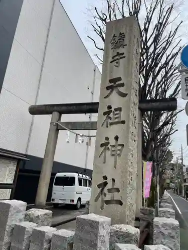 下神明天祖神社(東京都)