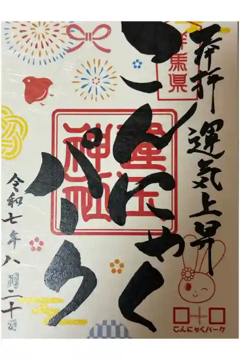 運玉神社の御朱印