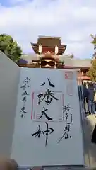 石清水八幡宮の御朱印