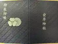 安房神社の御朱印帳