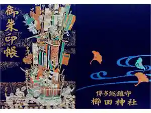 櫛田神社の御朱印帳2015-02-14 00:00:00 +0900