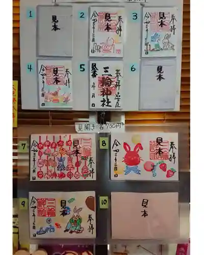 三輪神社の御朱印