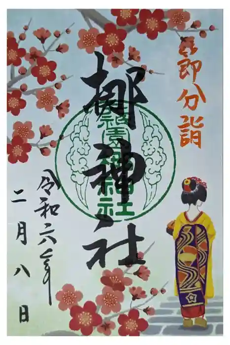 元祇園梛神社・隼神社の御朱印
