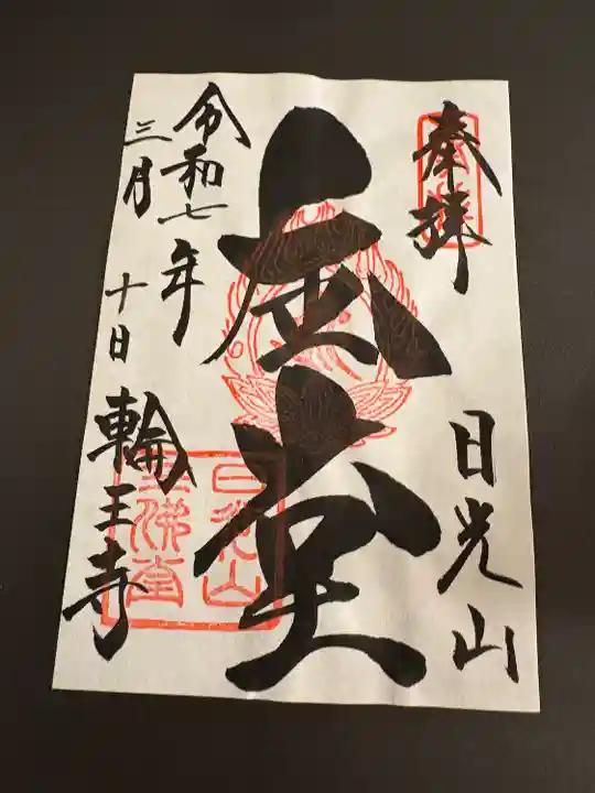 日光山輪王寺三仏堂(栃木県)