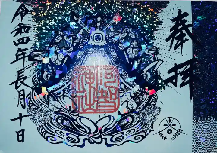 阿智神社の御朱印