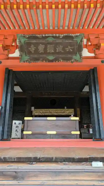 六波羅蜜寺(京都府)