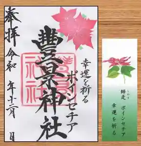 豊景神社の御朱印(2020年12月05日(土) 17時05分50秒投稿)