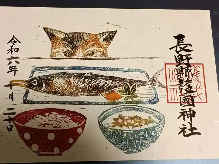 長野縣護國神社の御朱印