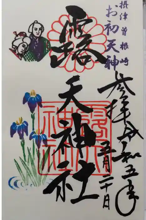 露天神社（お初天神）の御朱印