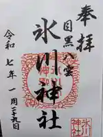 八雲氷川神社の御朱印