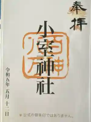 小室神社(静岡県)