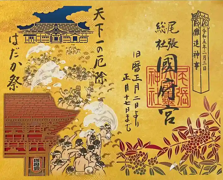 尾張大國霊神社(国府宮)の御朱印