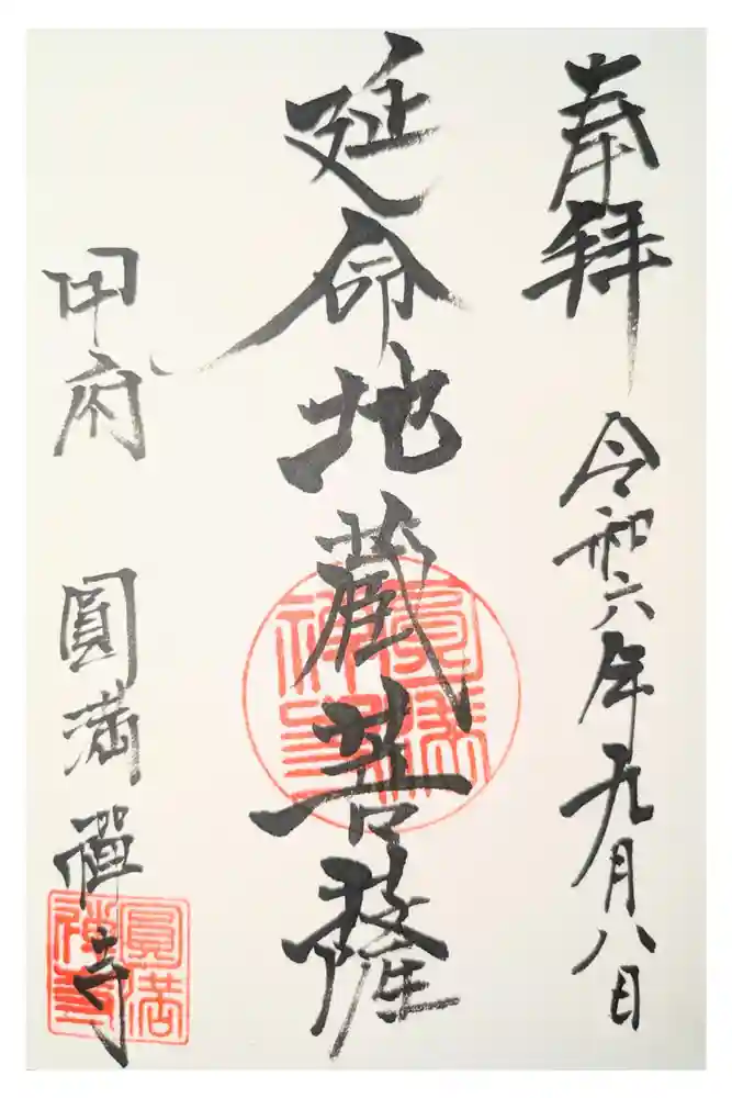 圓満寺の御朱印