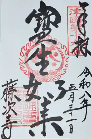 藤次寺の御朱印 2026年05月