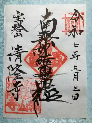 清隆寺の御朱印