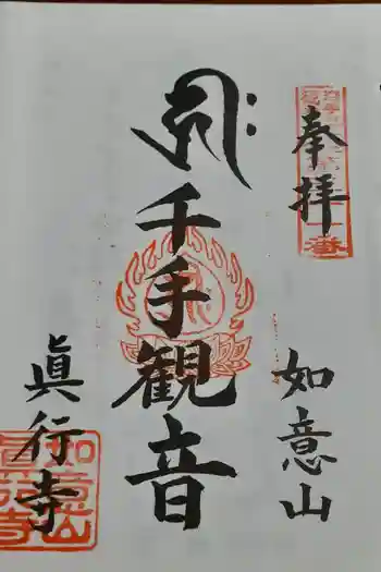 眞行寺の御朱印 2021年09月