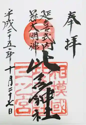 比々多神社の御朱印