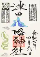 津田八幡神社の御朱印