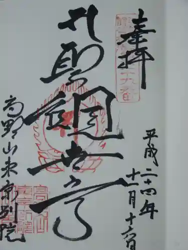 高野山東京別院の御朱印
