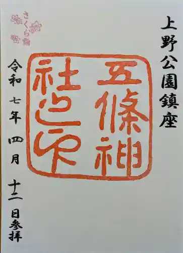 五條天神社の御朱印
