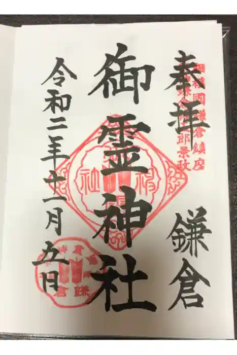 御霊神社の御朱印