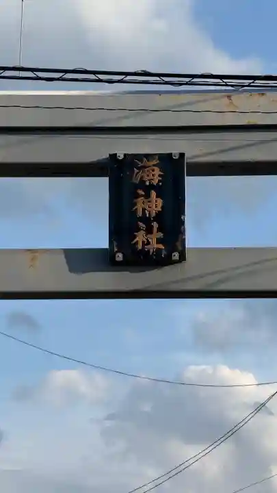 海神社(北海道)